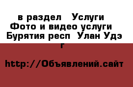  в раздел : Услуги » Фото и видео услуги . Бурятия респ.,Улан-Удэ г.